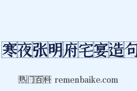 寒夜张明府宅宴造句是什么意思的图片
